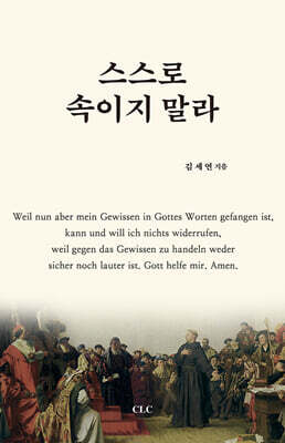 스스로 속이지 말라