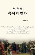 스스로 속이지 말라