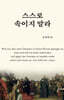 스스로 속이지 말라