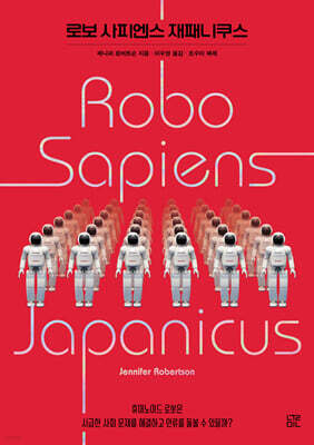 로보 사피엔스 재패니쿠스