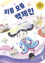 이름 모를 백제인