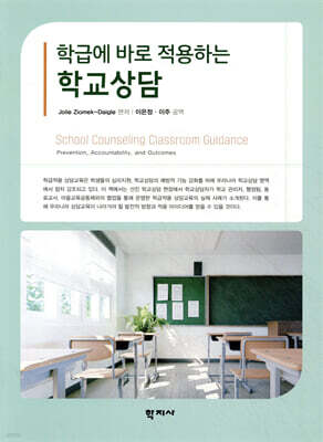 학급에 바로 적용하는 학교상담