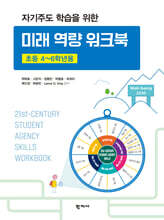 자기주도 학습을 위한 미래 역량 워크북