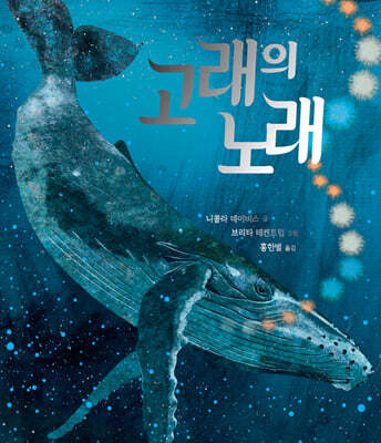 고래의 노래