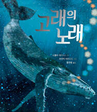 고래의 노래