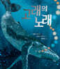 고래의 노래