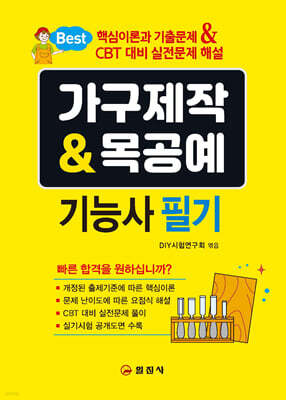 가구제작&목공예 기능사 필기