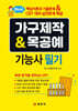 가구제작&목공예 기능사 필기