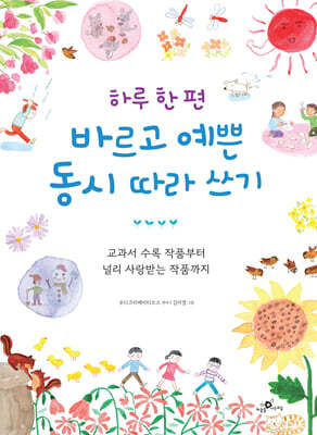 하루 한 편 바르고 예쁜 동시 따라 쓰기