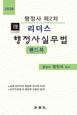 2026 리더스 행정사 2차 행정사실무법 핸드북