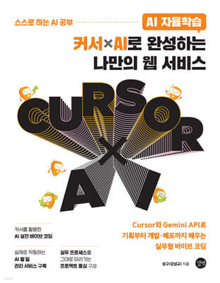 AI 자율학습  커서ⅹAI로 완성하는 나만의 웹 서비스