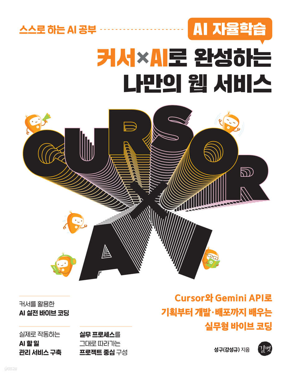 AI 자율학습  커서ⅹAI로 완성하는 나만의 웹 서비스