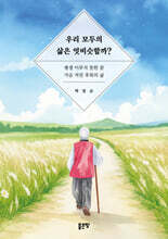 우리 모두의 삶은 엇비슷할까?
