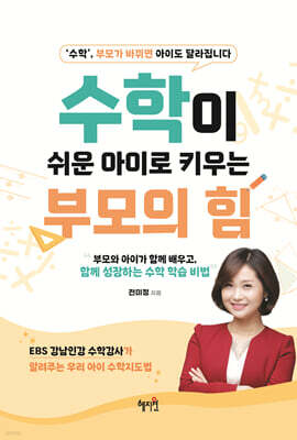 수학이 쉬운 아이로 키우는 부모의 힘