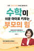 수학이 쉬운 아이로 키우는 부모의 힘