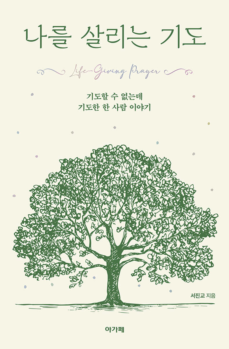 나를 살리는 기도