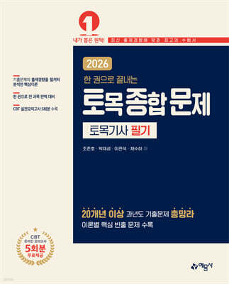 2026 한 권으로 끝내는 토목종합문제 토목기사 필기