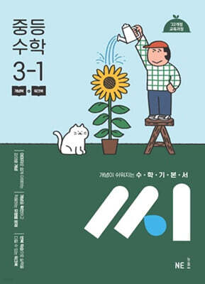 수학기본서 씨 중등 수학 3-1 (2027년)