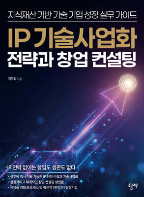 IP 기술사업화 전략과 창업 컨설팅