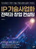 IP 기술사업화 전략과 창업 컨설팅