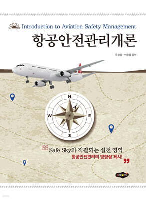 항공안전관리개론