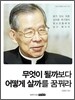 무엇이 될까보다 어떻게 살까를 꿈꿔라