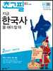 초고필 지금 한국사를 해야 할 때 2권 (조선~대한민국)