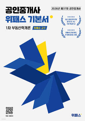 2026 위패스 공인중개사 부동산학개론 기본서