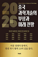 2026 중국 과학기술의 부상과 미래 전망