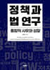정책과 법 연구 : 통합적 사유와 성찰