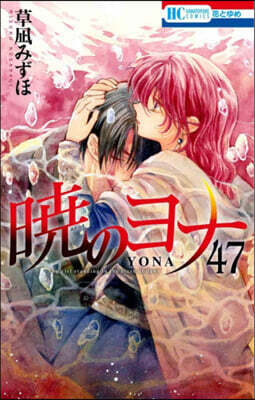 曉のヨナ 47