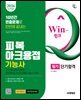 2026 시대에듀 Win-Q 피복아크용접기능사 필기 단기합격(가스텅스텐아크용접/이산화탄소가스아크용접기능사 포함)