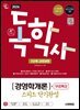 2026 시대에듀 A+ 독학사 1단계 교양과정 스피드 단기완성 경영학개론+무료특강