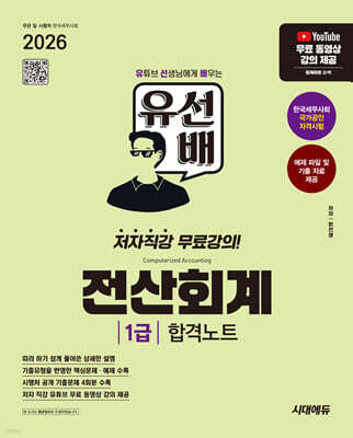 2026 시대에듀 유선배 전산회계 1급 합격노트