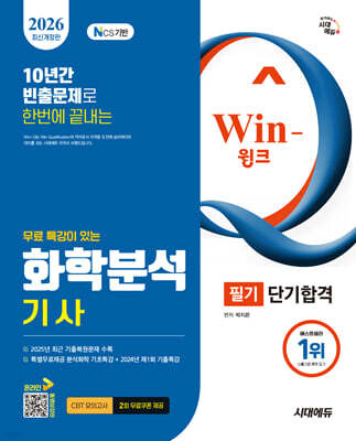 2026 시대에듀 무료 특강이 있는 Win-Q 화학분석기사 필기 단기합격