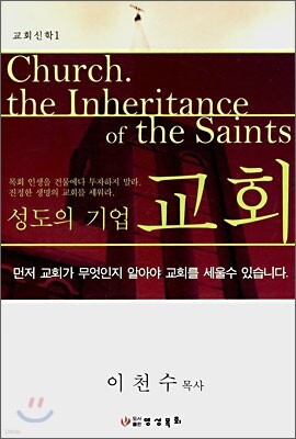 성도의 기업 교회