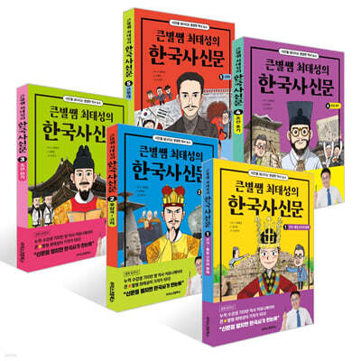 큰별쌤 최태성의 한국사신문 1~5권 세트