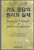 기도응답의 원리와 실제