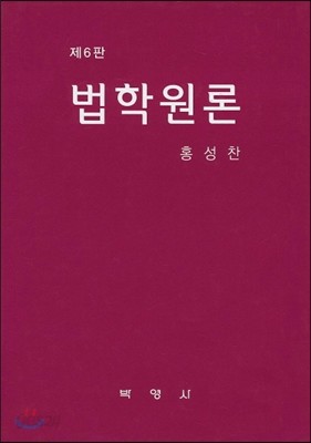 법학원론