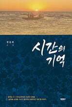 시간의 기억