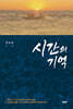 시간의 기억