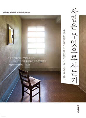 사람은 무엇으로 사는가 미니북 (톨스토이 단편선)