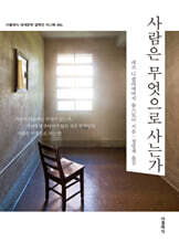 사람은 무엇으로 사는가 미니북 (톨스토이 단편선)