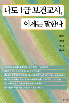 나도 1급 보건교사, 이제는 말한다