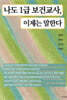 나도 1급 보건교사, 이제는 말한다