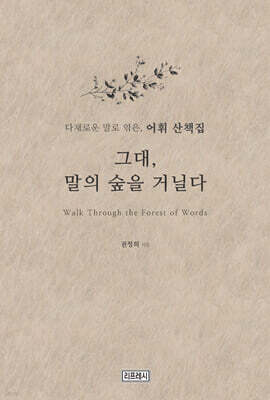 그대, 말의 숲을 거닐다
