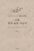 그대, 말의 숲을 거닐다