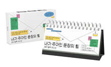 내가 주어인 문장의 힘 (365 일력 에디션)