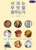 사과는 무엇을 꿈꾸는가 (큰글자책)