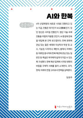 AI와 한복 (큰글자책)